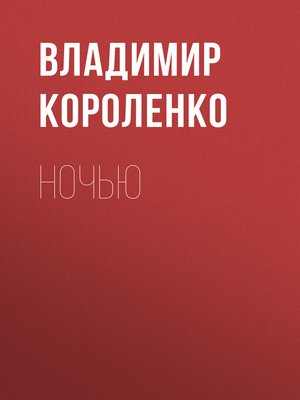 cover image of Ночью